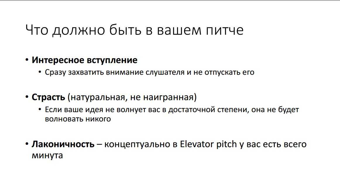 Правила хорошего питча: как надо и не надо разговаривать с потенциальным инвестором | медиа нетологии