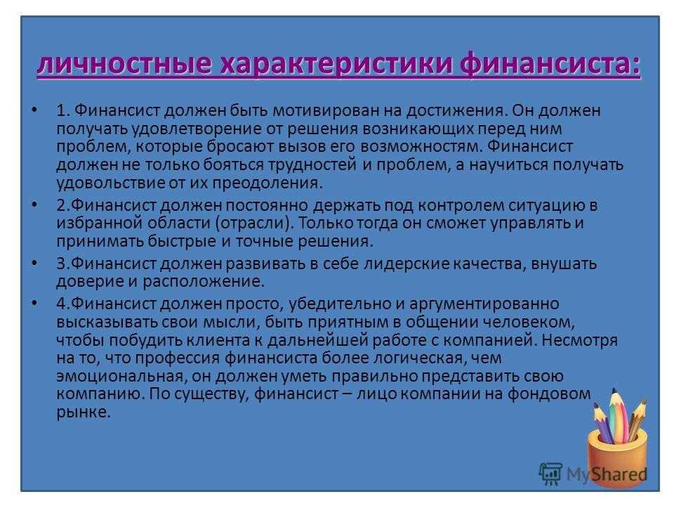 Финансист в современном мире