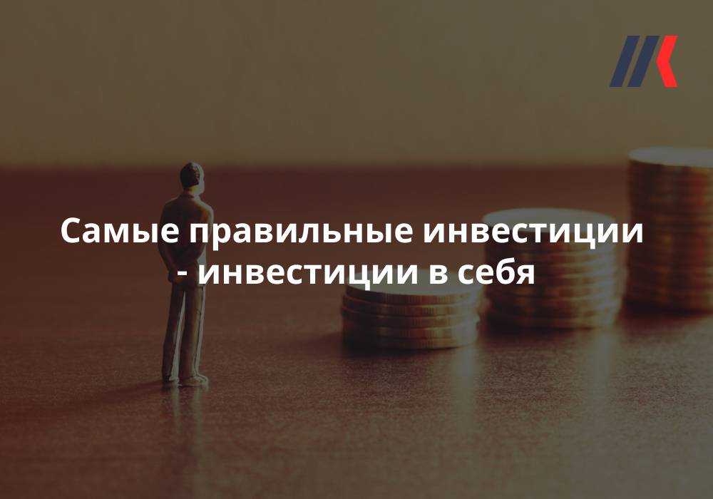 Инвестиции в себя: как инвестировать в себя, и зачем это делать?