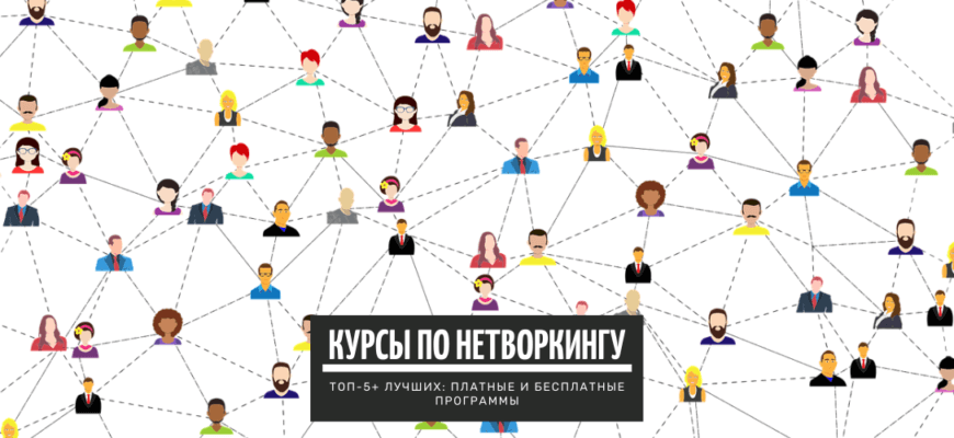 Что такое нетворкинг, зачем он нужен и как работает?