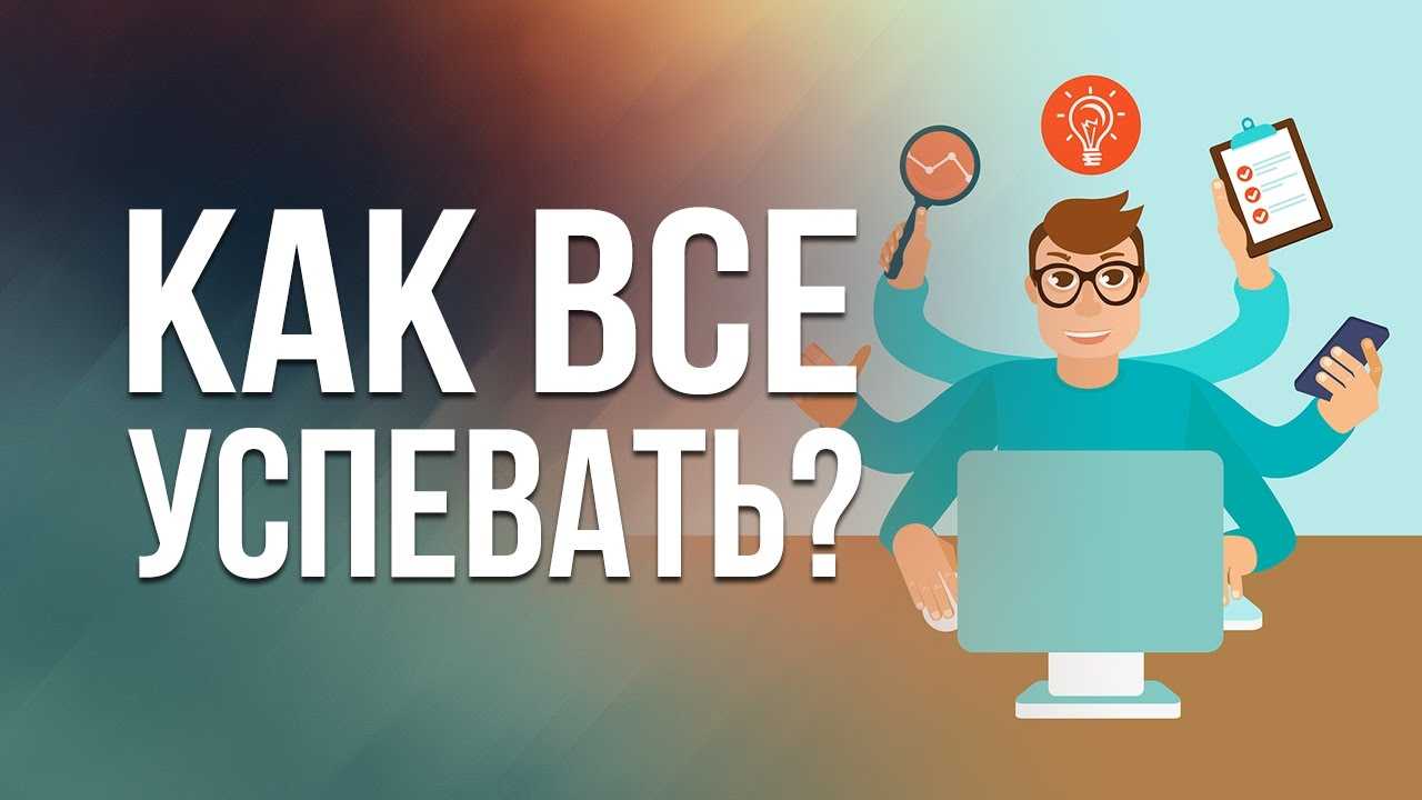 Принципы тайм-менеджмента: как подчинить себе время