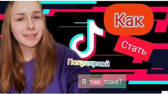 Как стать популярным в tiktok?