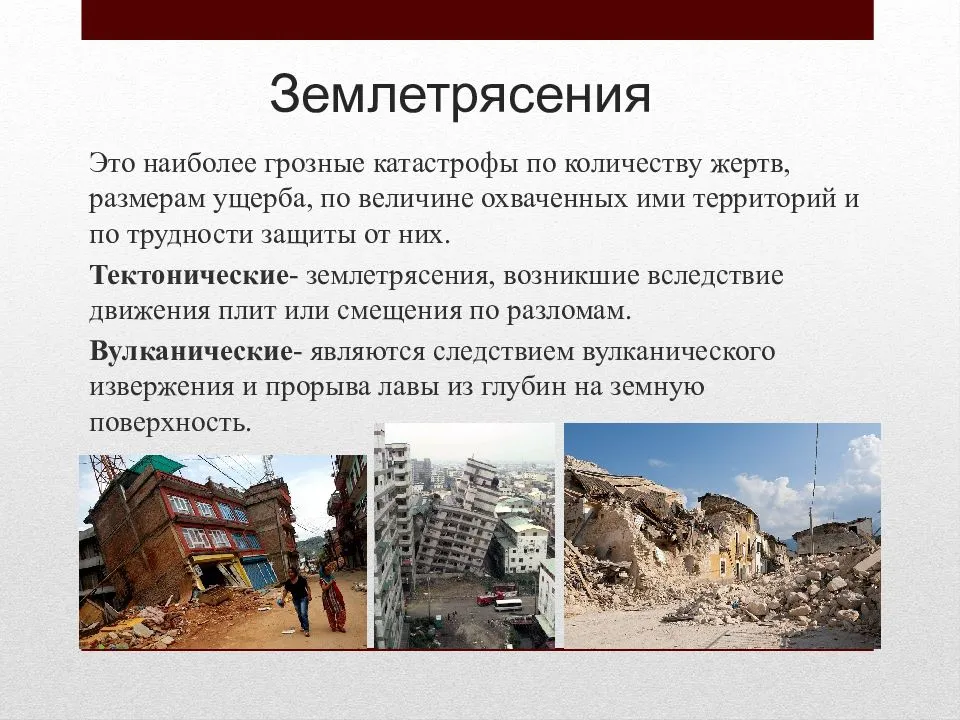 Земные катастрофы — землетрясения