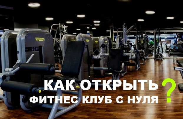 Как открыть фитнес студию: сложности и сколько стоит