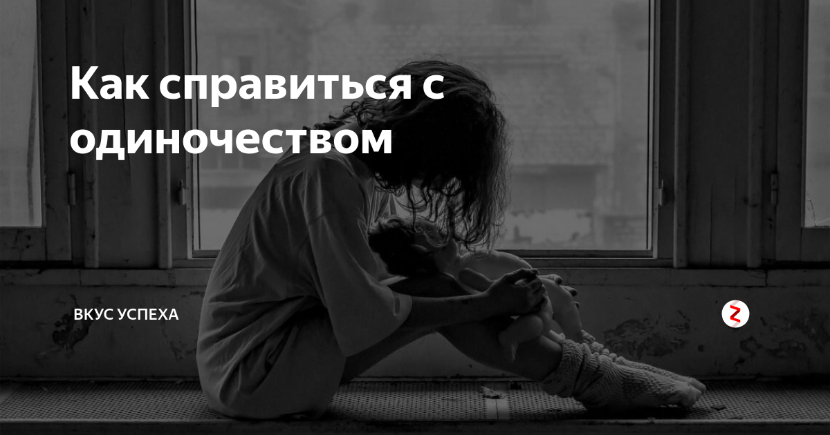 Как избавиться от чувства одиночества, пустоты и ненужности?