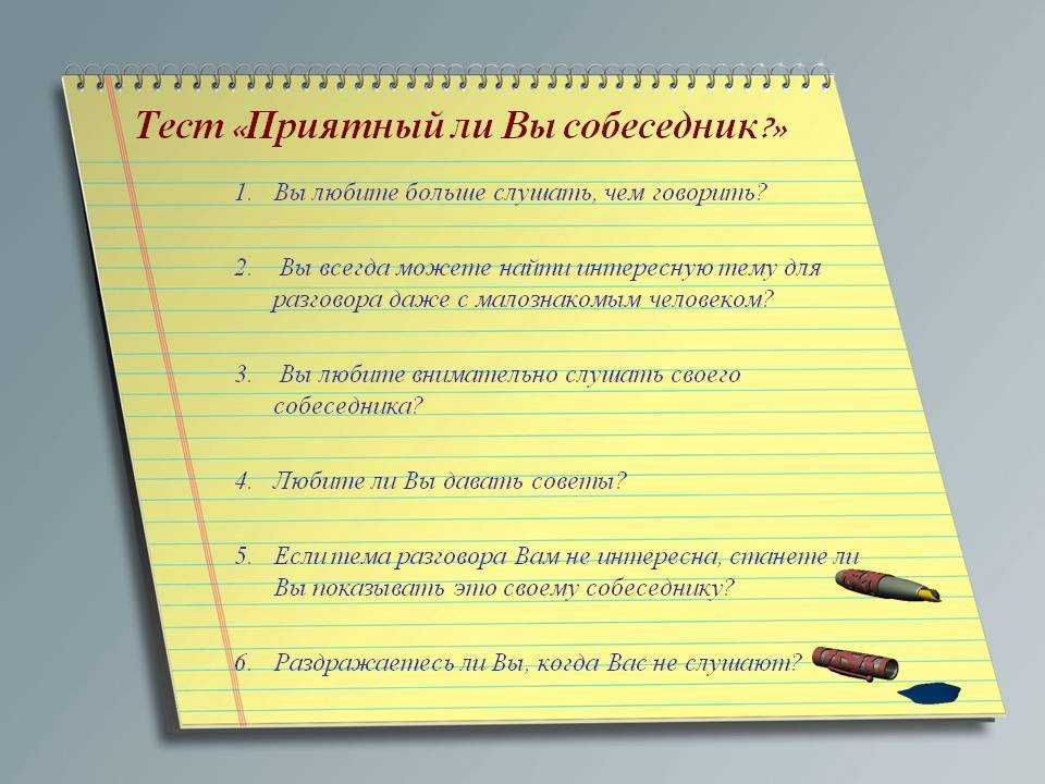 Искусство обаяния или как расположить к себе человека