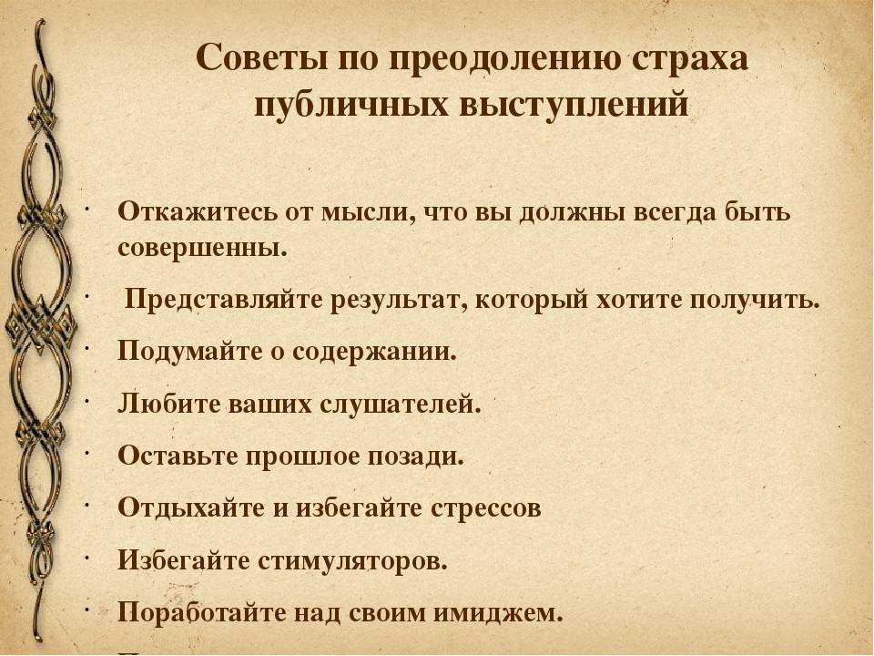 Как побороть волнение перед выступлением на публике