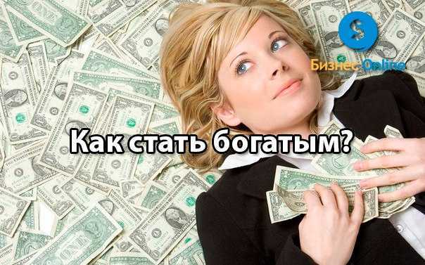 Истории обычных людей, которые стали миллионерами