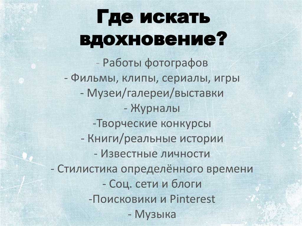 Идеи для вдохновения: 13 подсказок для художников!
