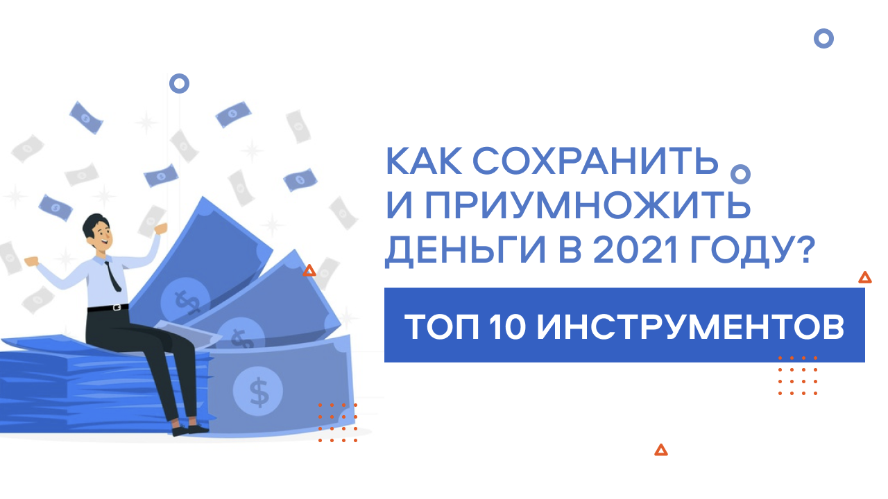 14 способов приумножить деньги без риска