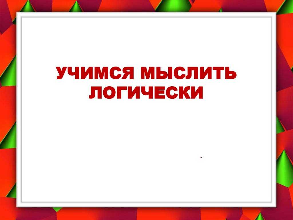 Рациональное мышление: основные принципы и способы развития