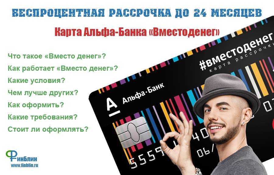 Вместо денег: карта рассрочки от альфа банк