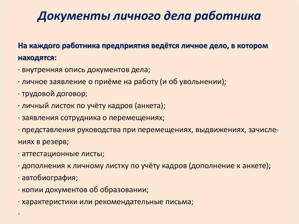 Опись документов в личном деле работника