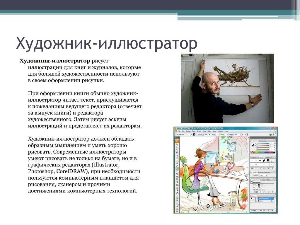 Кто такой иллюстратор и чем он занимается В чем разница между иллюстратором и художником Как обучиться профессии, плюсы и минусы и обязанности иллюстратора