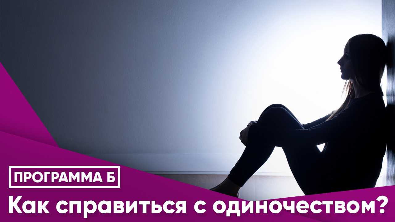 Для улучшения демографии в рф предлагают создать агентство по делам одиночества