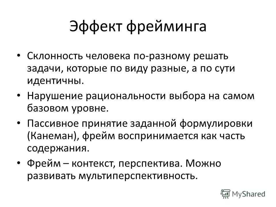 Когнитивные искажения. эффект фрейминга, отклонение в сторону позитивного исхода, стремление быть правым