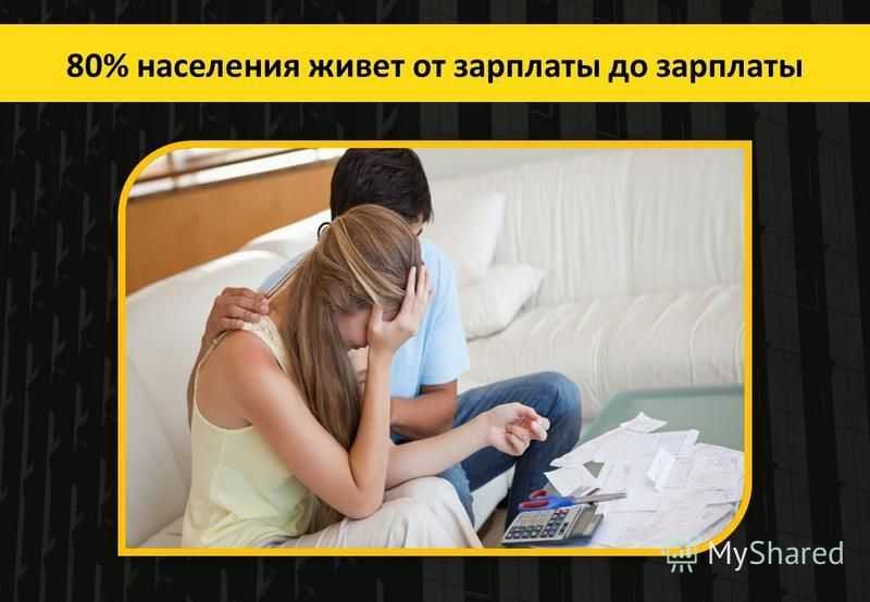 Что делать, если вам постоянно не хватает денег