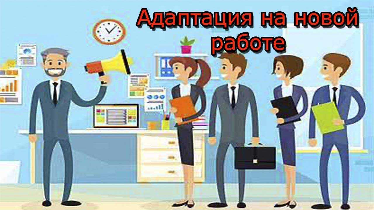 Урок 5. выход на работу и адаптация на новом месте