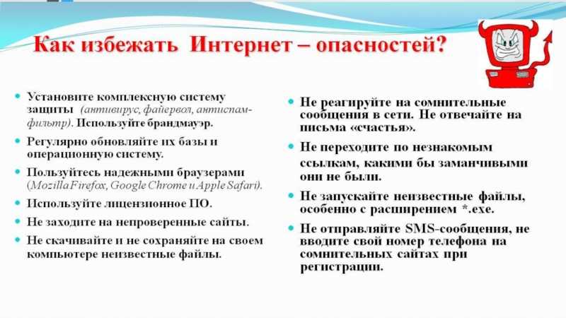 И как их избежать