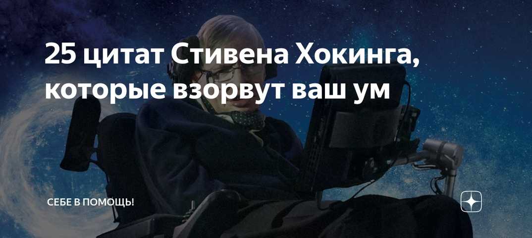 Цитата стивена хокинга