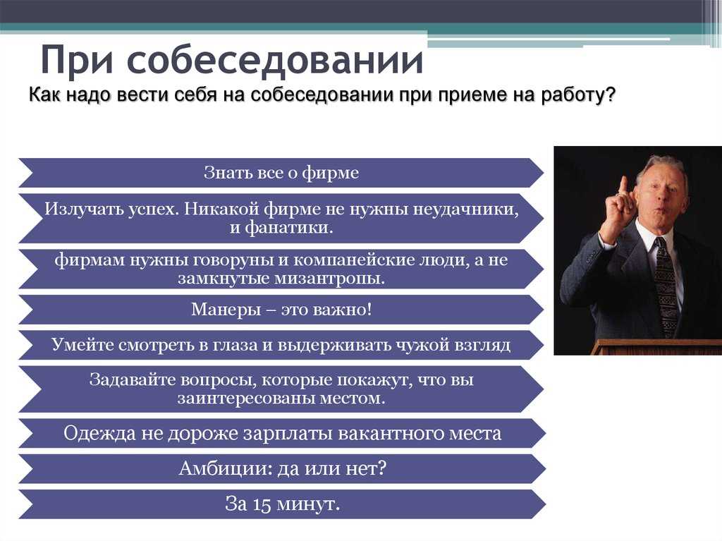 Как пройти собеседование при устройстве на работу: как подготовиться, как себя вести и правильно отвечать на вопросы