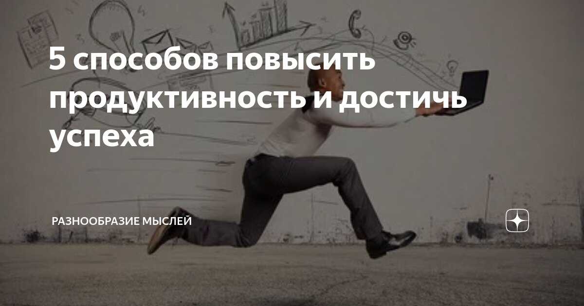 10 отличных идей для повышения продуктивности!