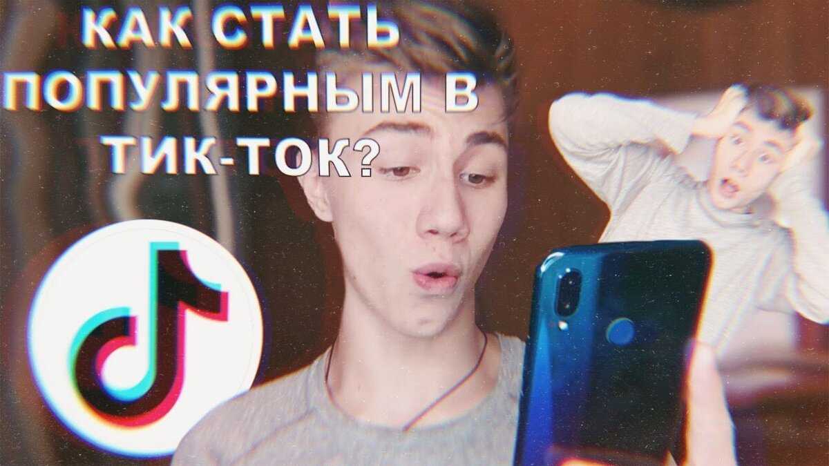 Как стать популярным в тик ток за 1 день бесплатно