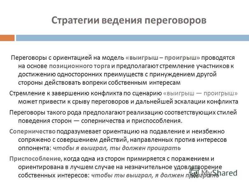 Стратегии ведения переговоров: как выбрать оптимальную