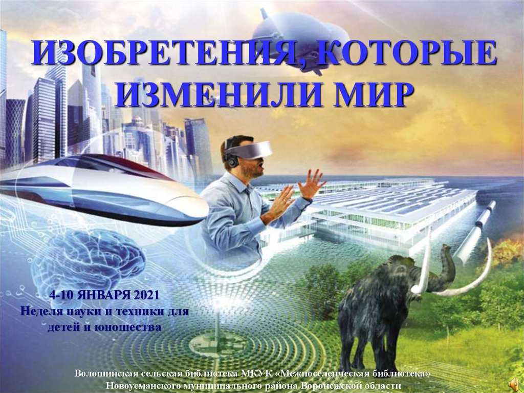 Изменившие мир открытия: интересные научные факты