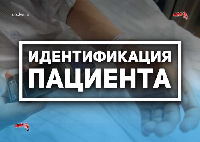 Идентификация пациента в стационаре: основные принципы и методы
