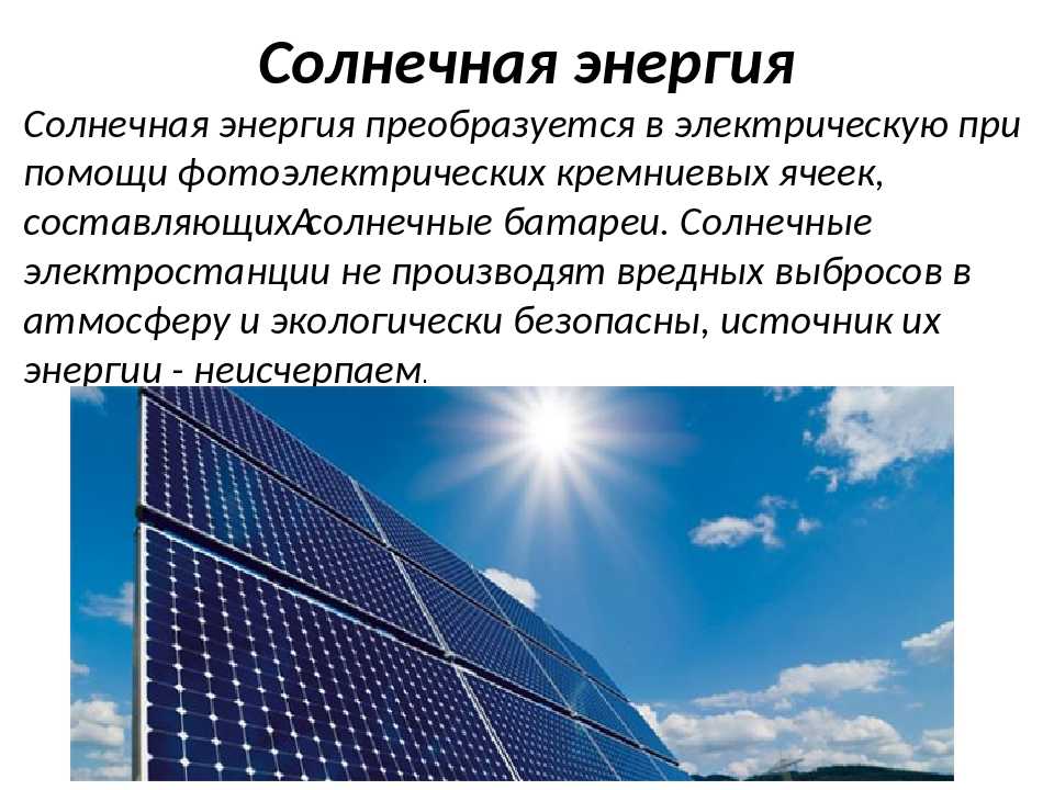 Может ли солнечная энергетика сделать мир экологичнее