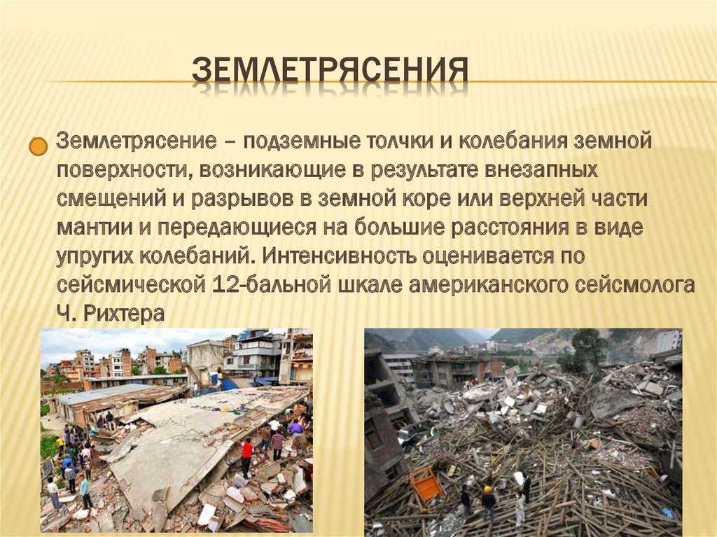 Землетрясение: что это, характеристики, виды, последствия