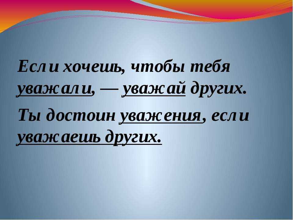 30 способов, как завоевать авторитет и добиться уважения в коллективе. как вызвать уважение сотрудников и не превратиться в тирана: 5 принципов