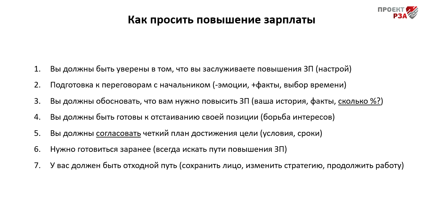 Как правильно просить повышения зарплаты. самые важные вопросы