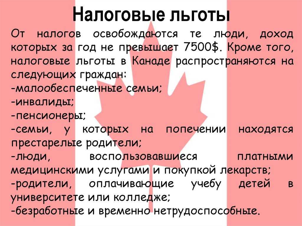 Налоги в канаде