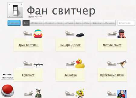 Fun Switcher — сайт, совмещающий два любимых занятия человечества
