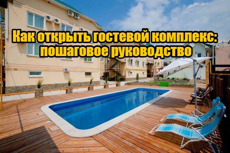От выбора типа отеля до его продвижения