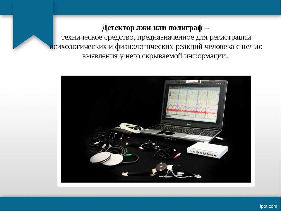 История создания полиграфа