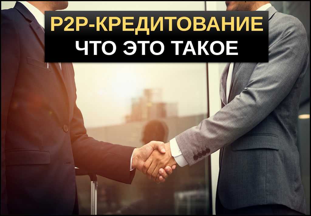 Взаимное кредитование.