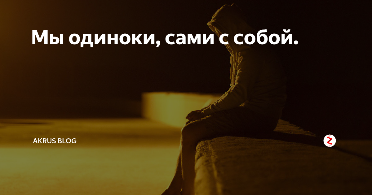 Как справиться с одиночеством | блог 4brain