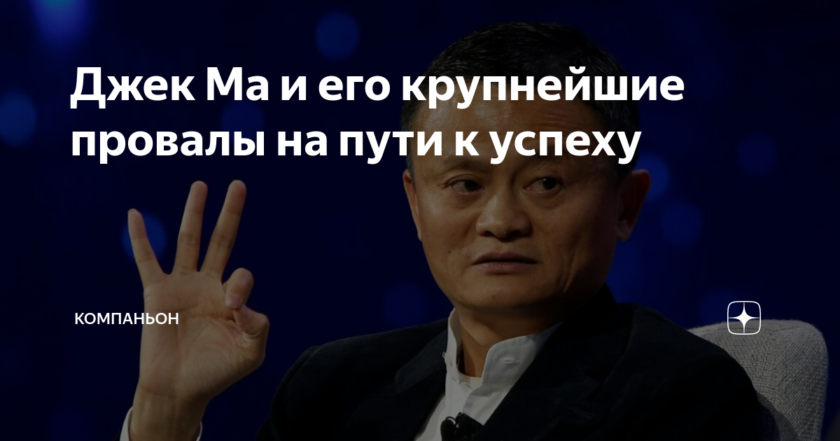 Биография основателя alibaba джека ма его история успеха — как заработать в интернет