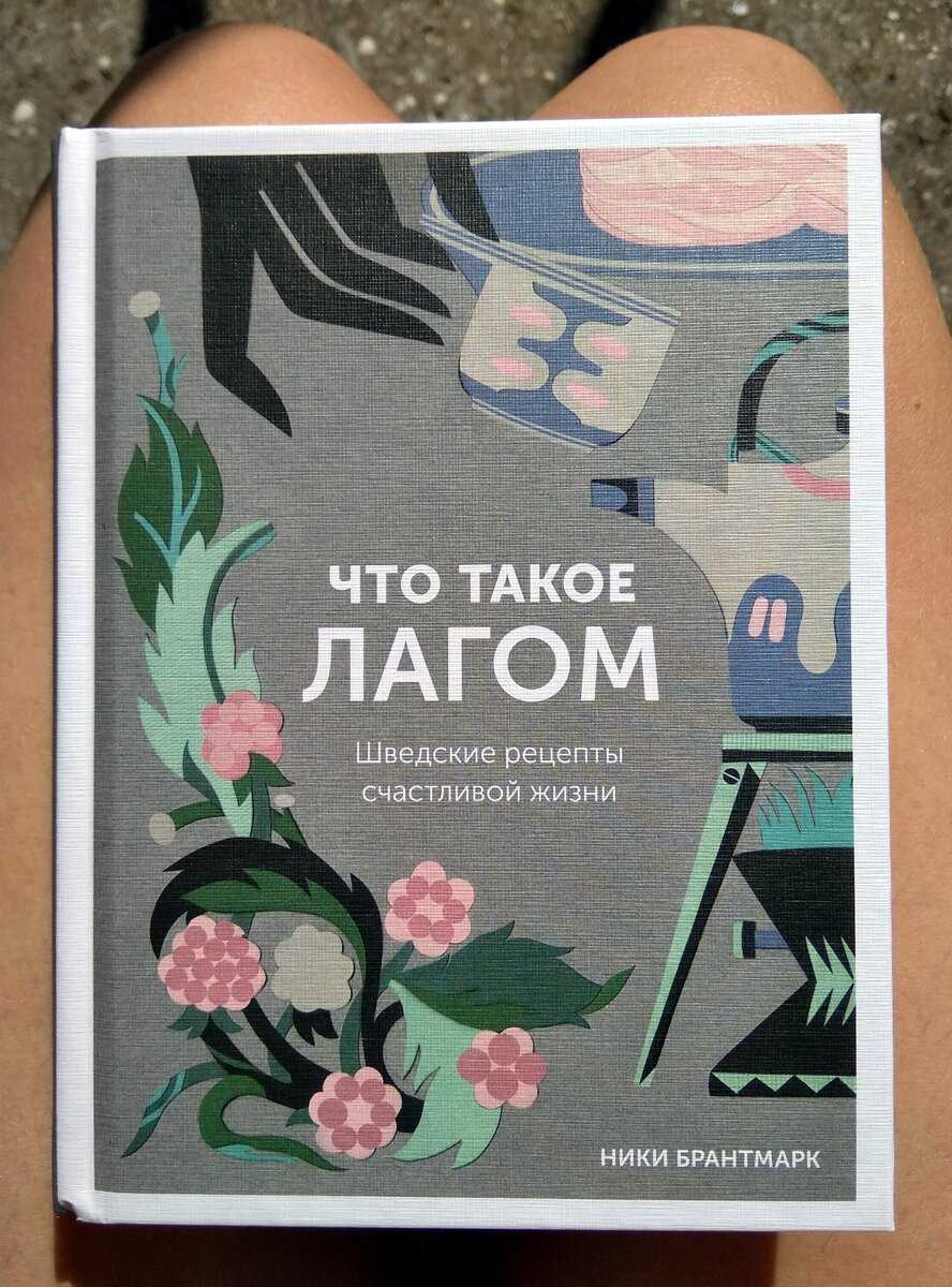 Пять скандинавских жизненных философий, которые могут сделать вас счастливее