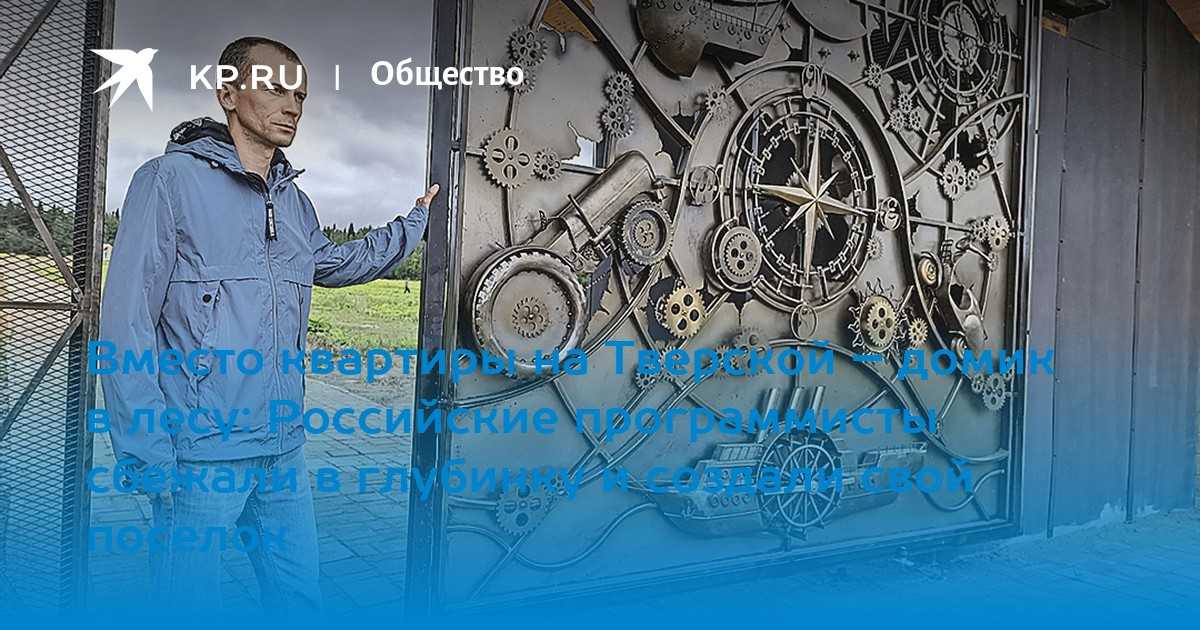 Kerk • бывший сотрудник «яндекса» потратил 11 млн рублей и создал посёлок для программистов в кировской области