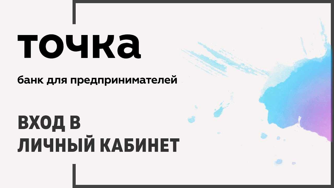 Точка мобильное приложение - скачать с официального сайта: тарифы, условия, обслуживание, пополнение и отзывы