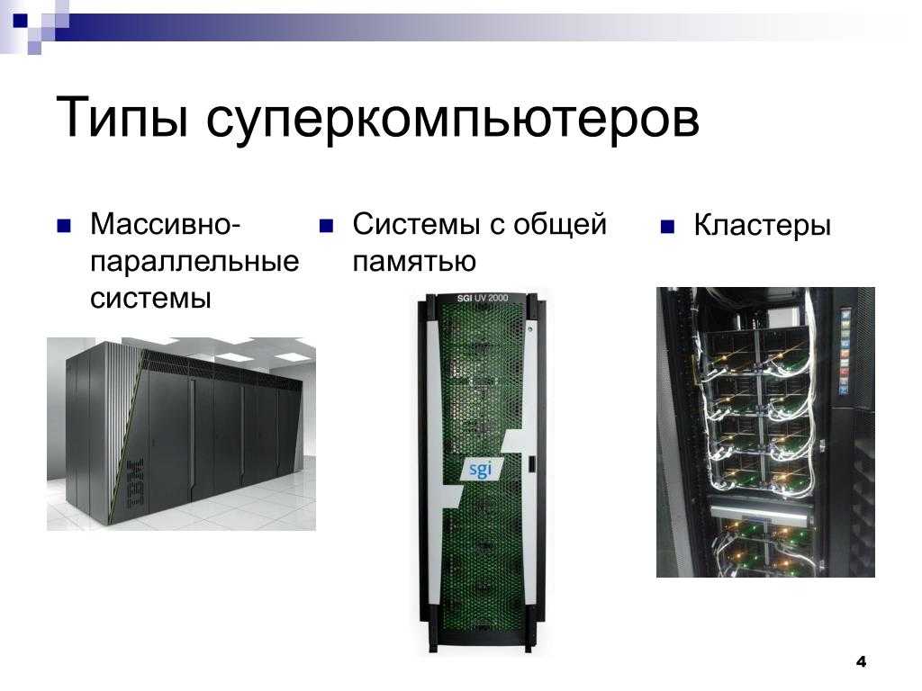 Что такое суперкомпьютер?