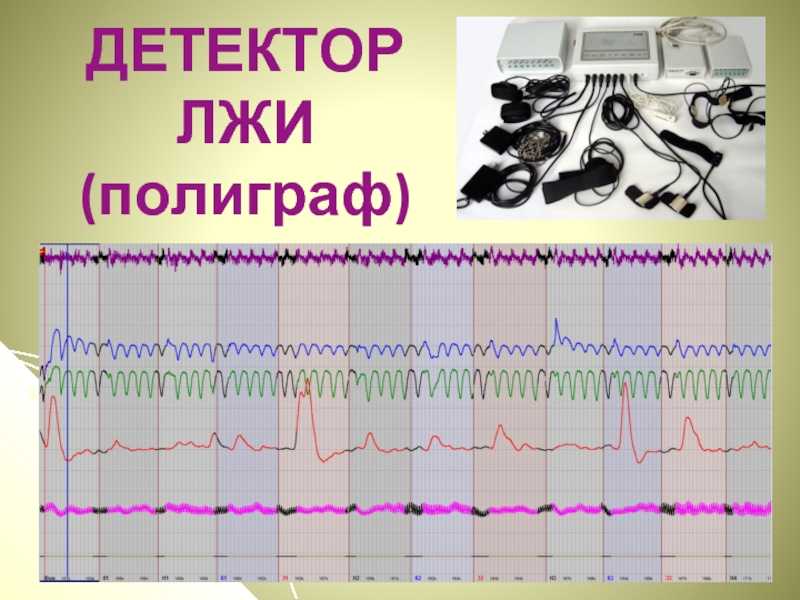 Как устроен детектор лжи. это правда, что он не работает?
