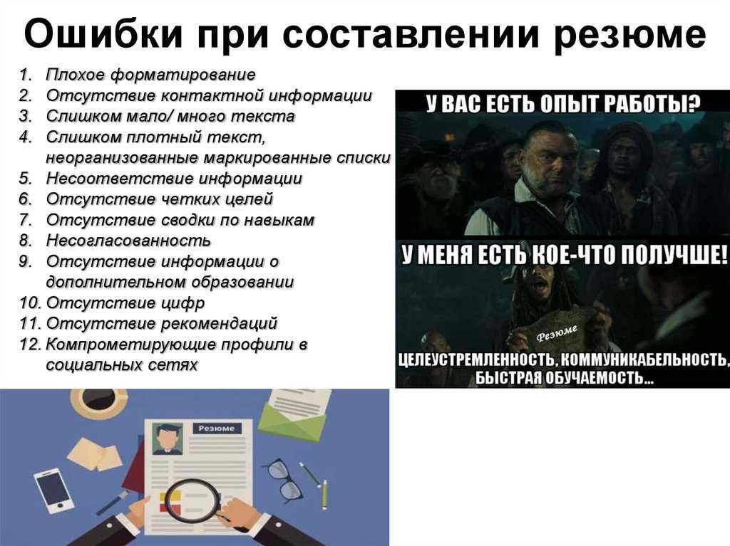 Выбрать правильный глагол или убрать одно ненужное слово – даже такие элементарные изменения могут повысить ваши шансы на получение работы