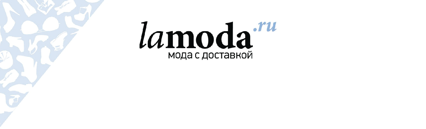 Ламода гмбх