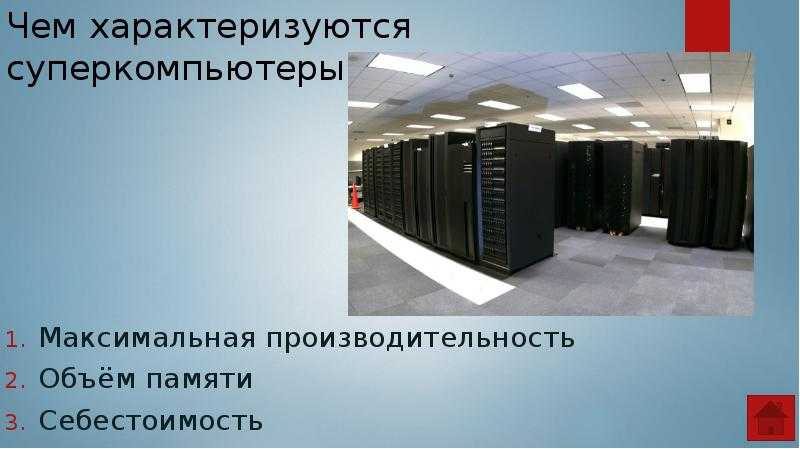 5 самых мощных суперкомпьютеров: для чего они нужны?