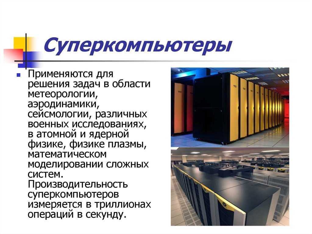 Какие задачи решает суперкомпьютер: основные возможности
